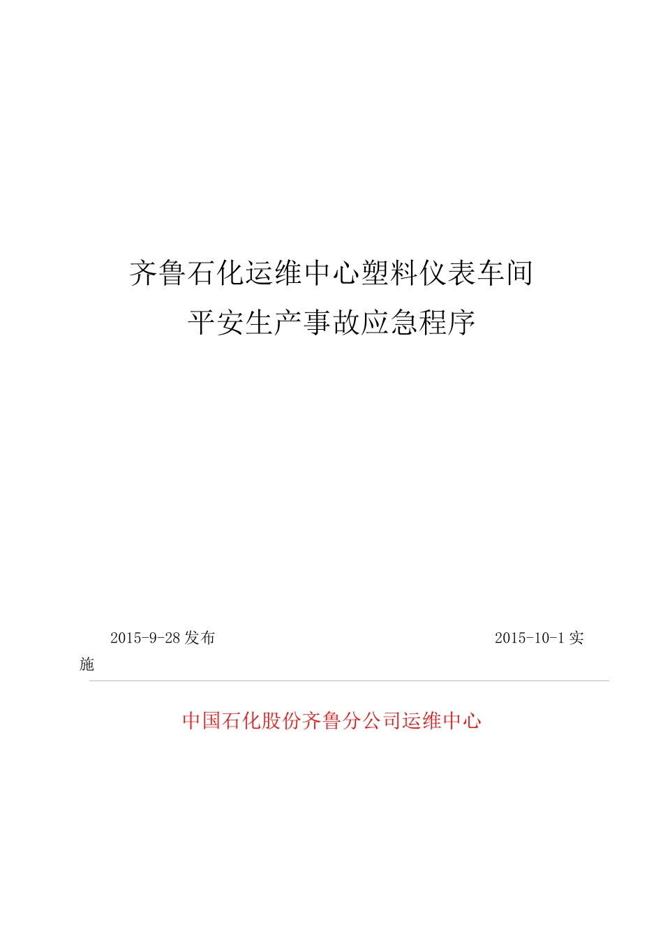 仪表车间应急程序_第1页