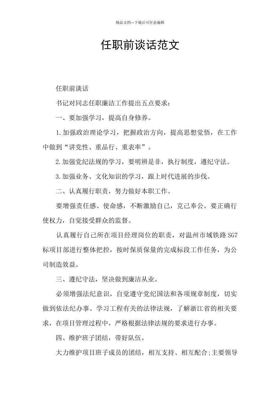 任职前谈话范文_第1页