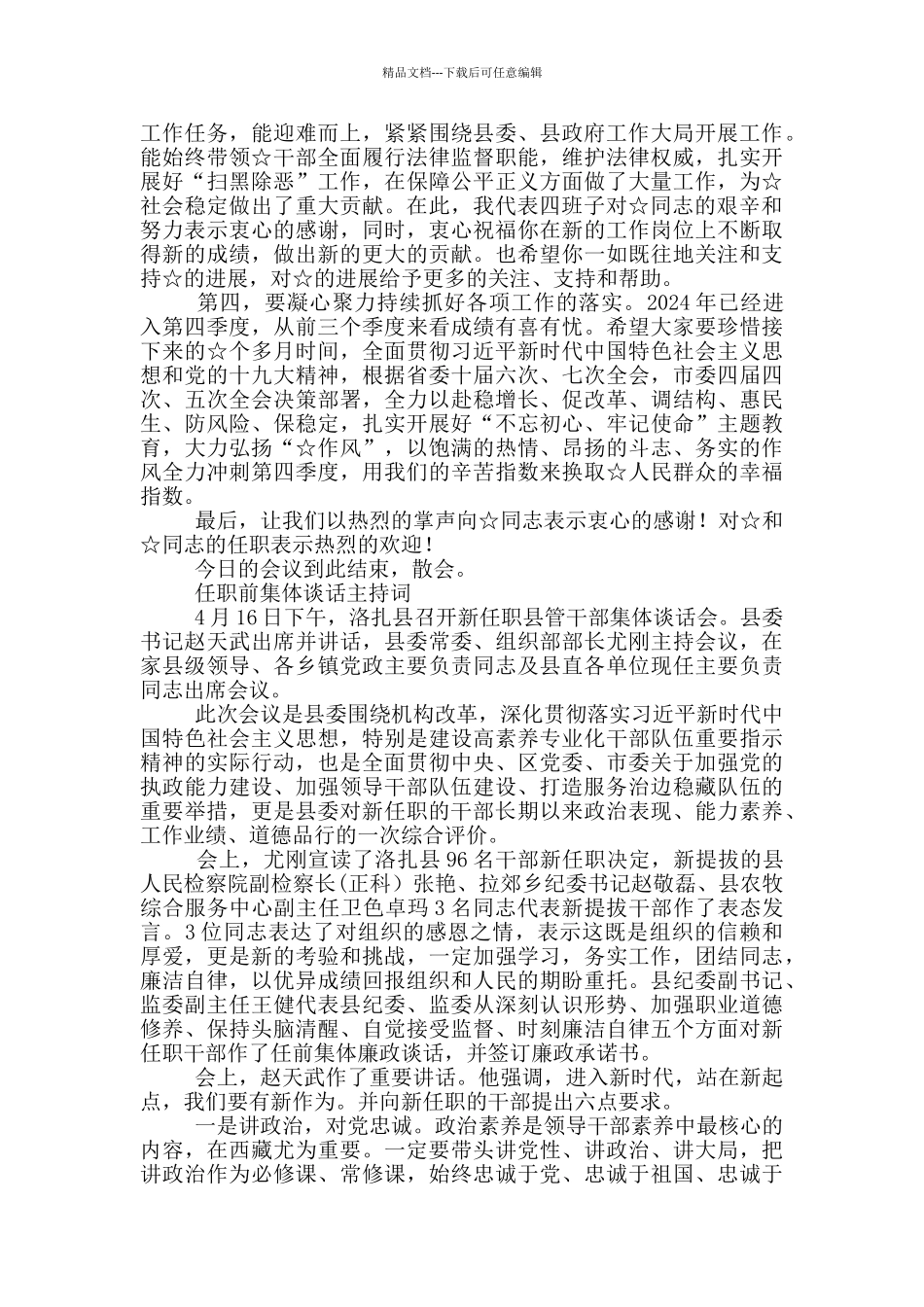 任职前集体谈话主持词_第2页