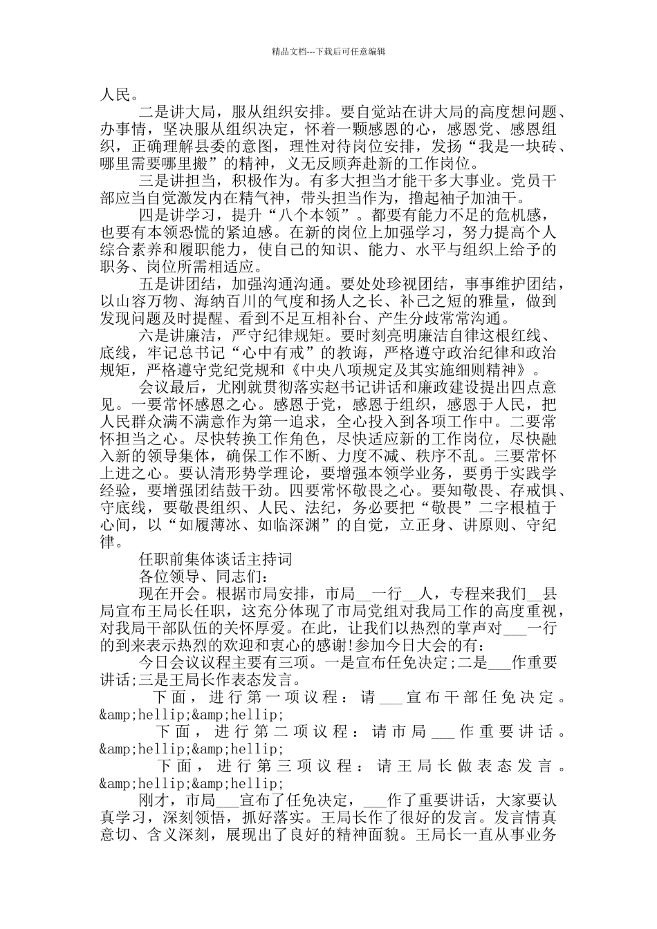 任职前集体谈话主持词_第3页
