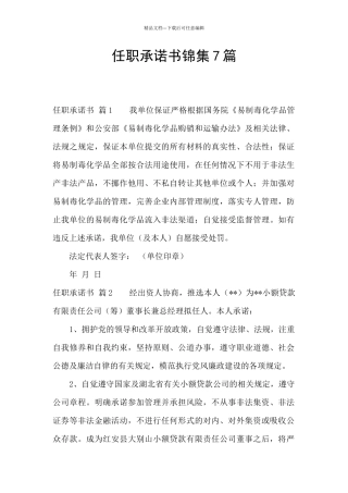 任职承诺书锦集7篇