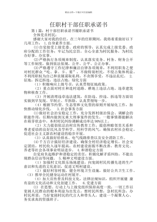 任职村干部任职承诺书