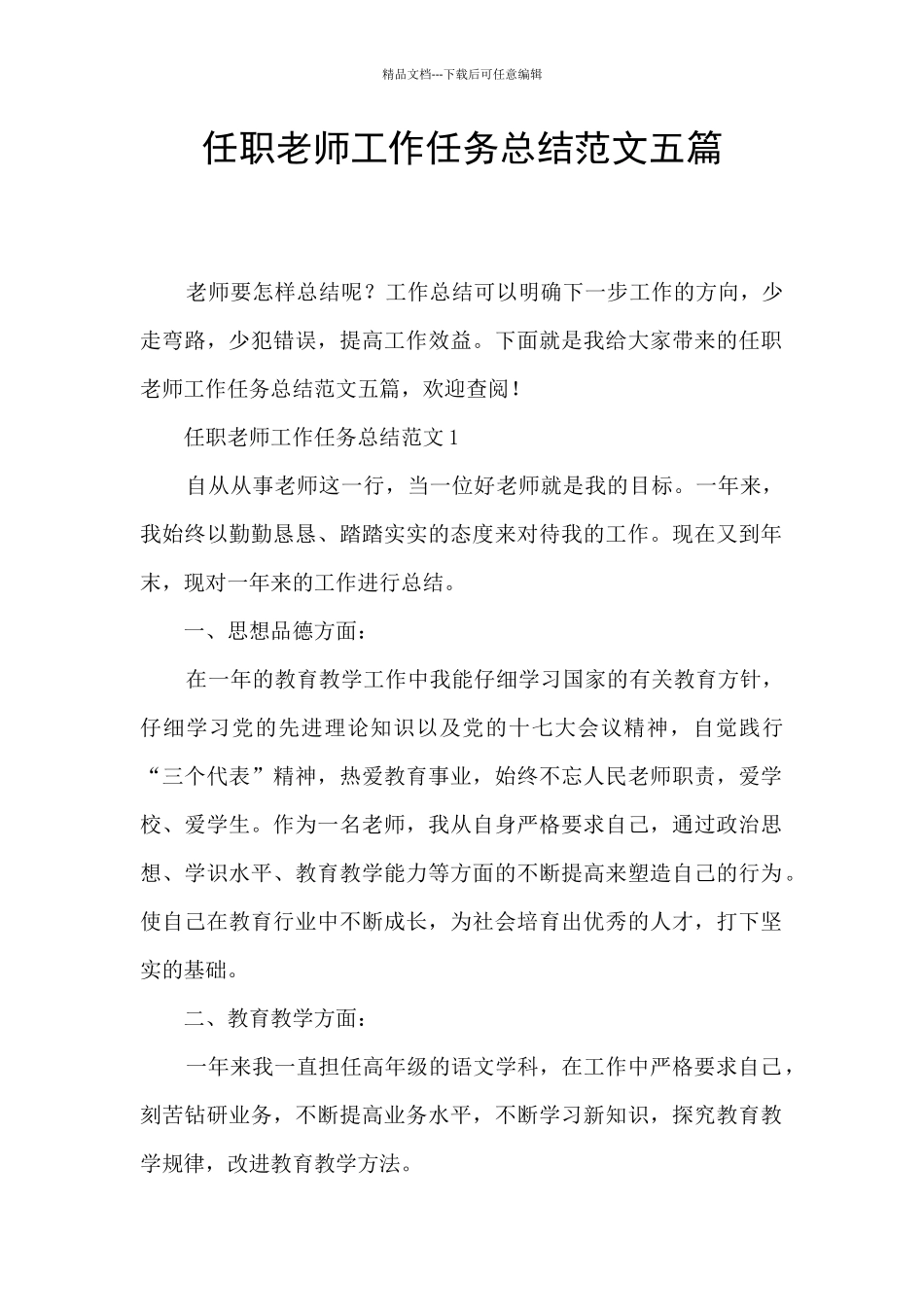 任职教师工作任务总结范文五篇_第1页