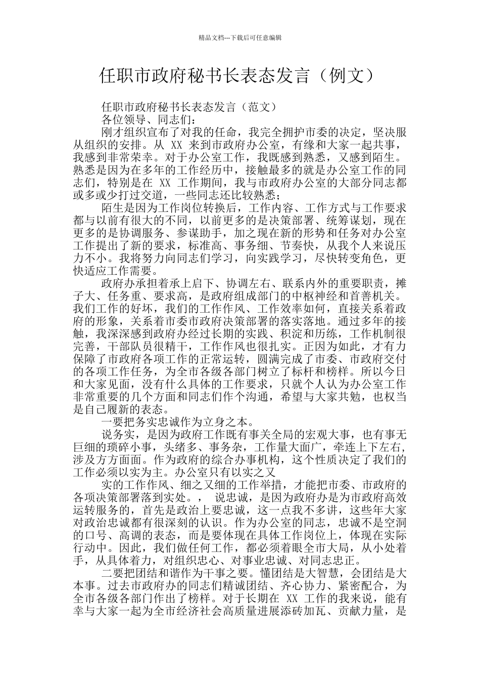 任职市政府秘书长表态发言_第1页