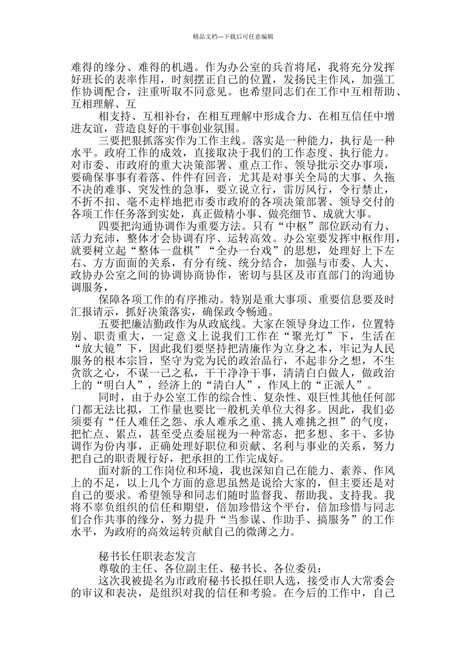 任职市政府秘书长表态发言_第2页