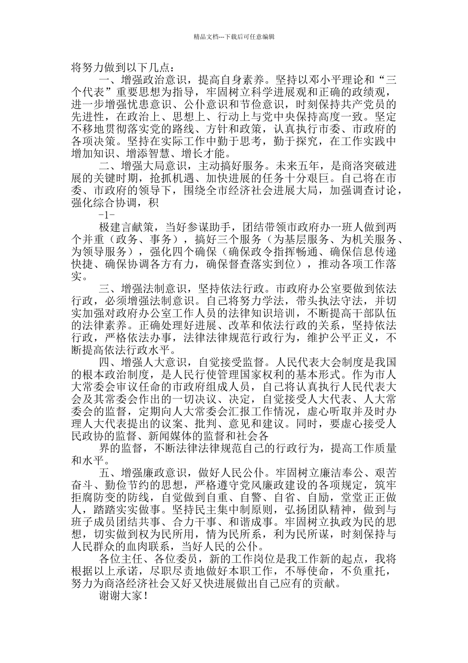 任职市政府秘书长表态发言_第3页