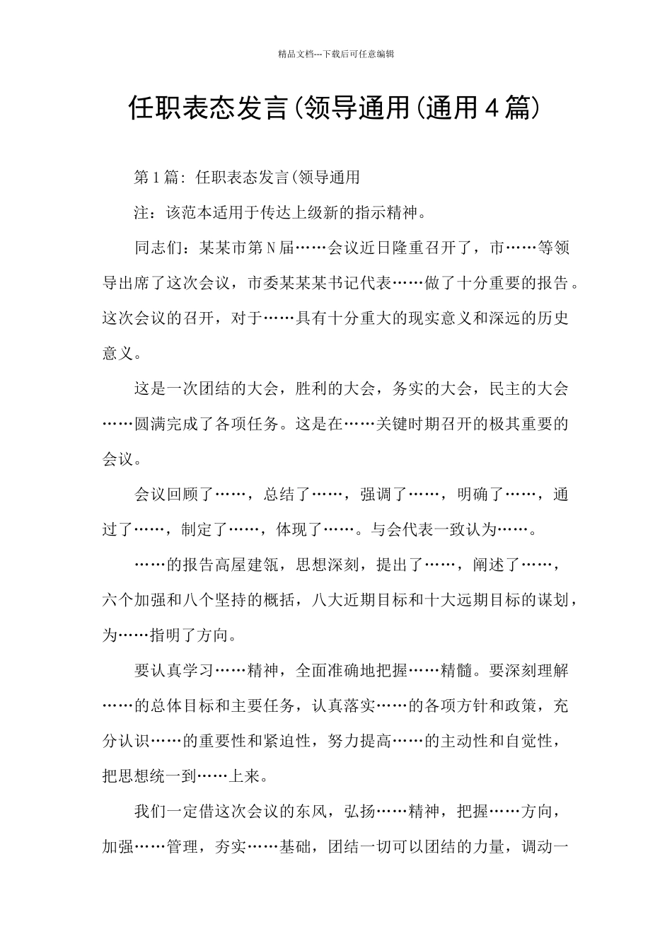 任职表态发言(领导通用_第1页