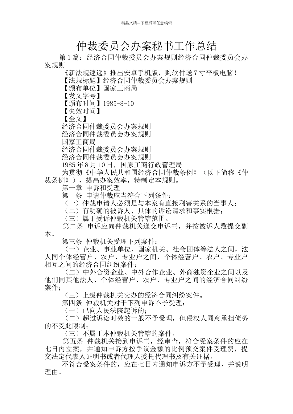 仲裁委员会办案秘书工作总结_第1页