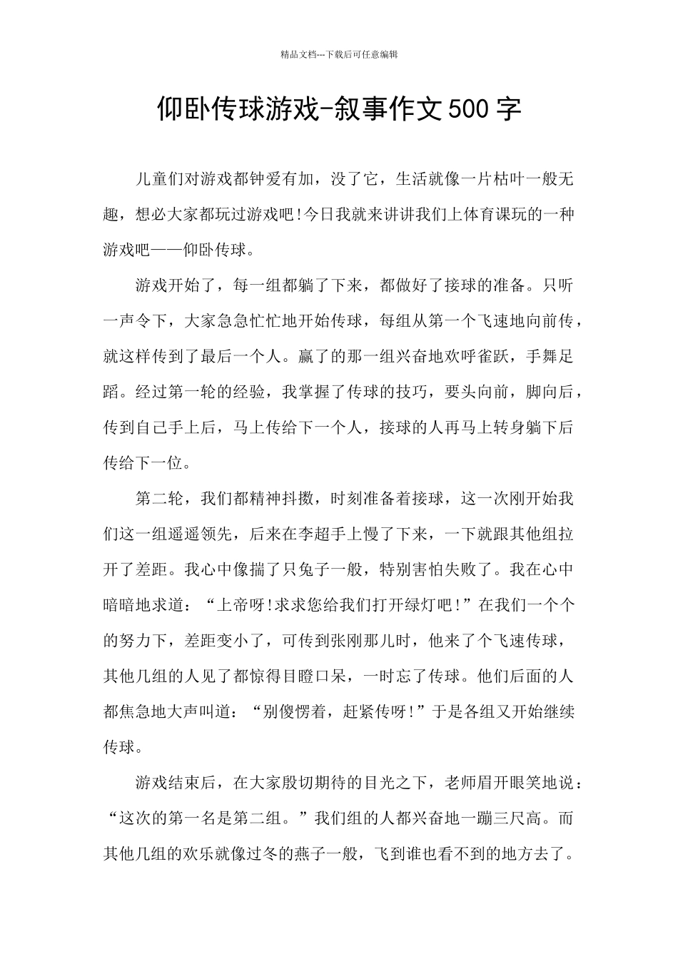 仰卧传球游戏_第1页