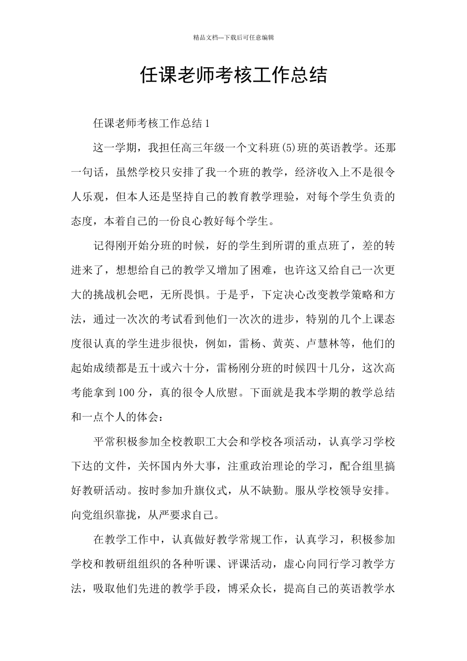 任课教师考核工作总结_第1页