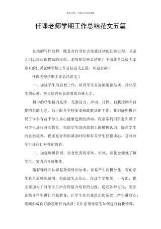 任课教师学期工作总结范文五篇