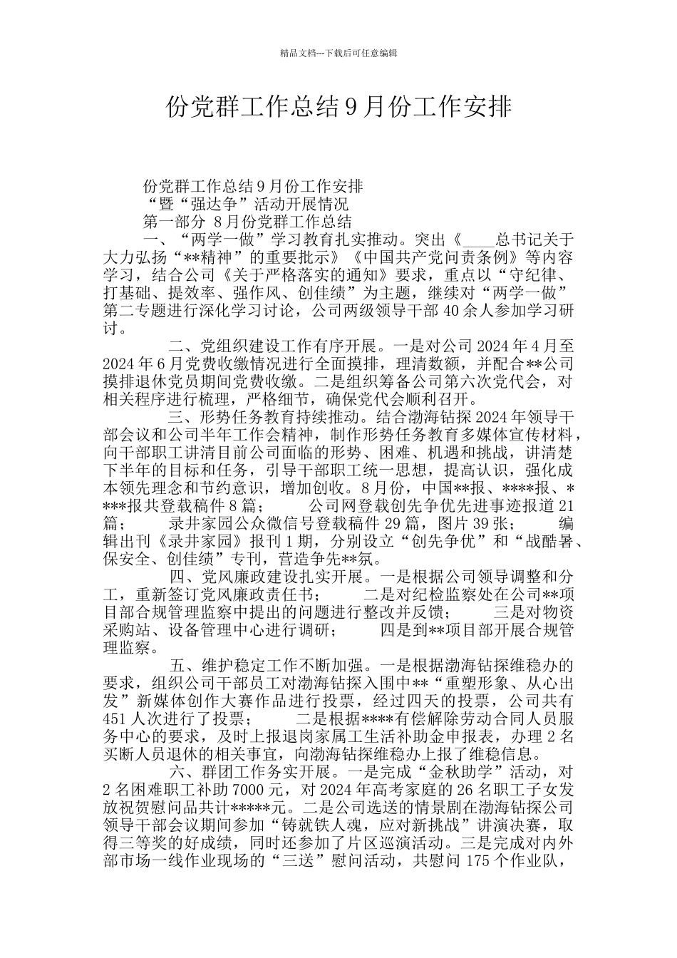 份党群工作总结9月份工作安排_第1页