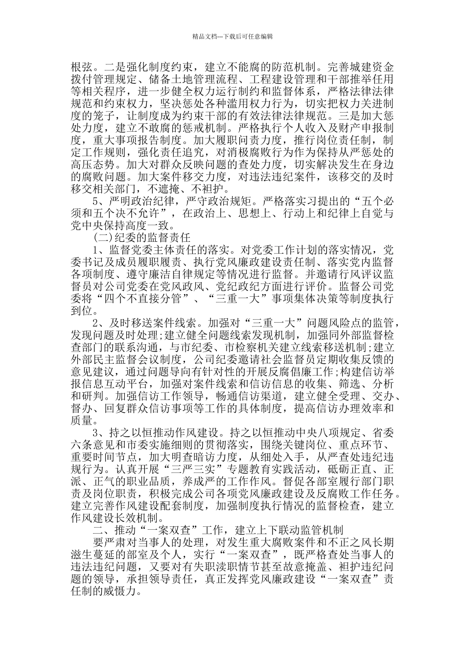 企业2024年党风廉政建设工作计划_第2页