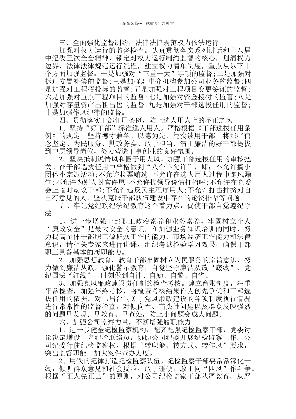 企业2024年党风廉政建设工作计划_第3页