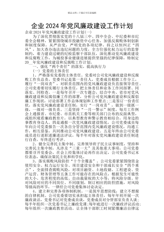 企业2024年党风廉政建设工作计划