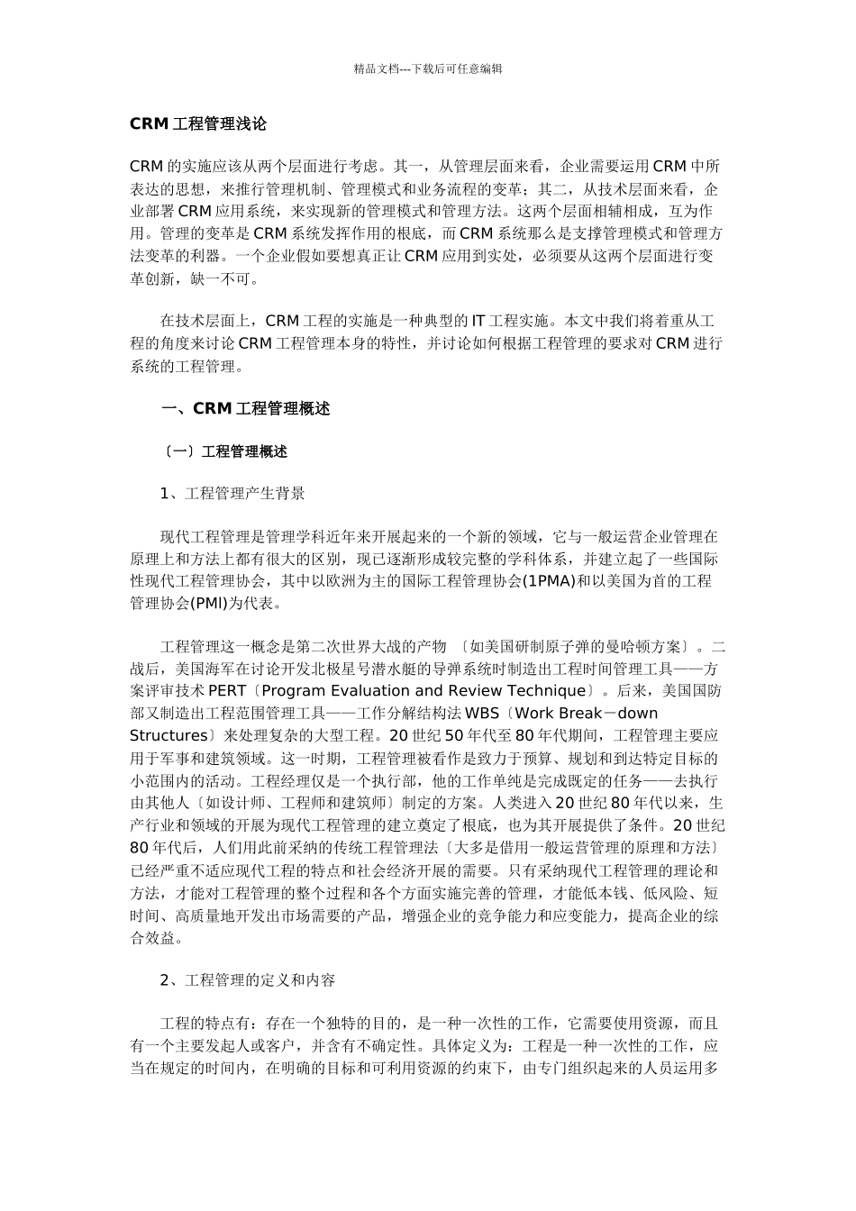 企业CRM项目管理实施_第1页