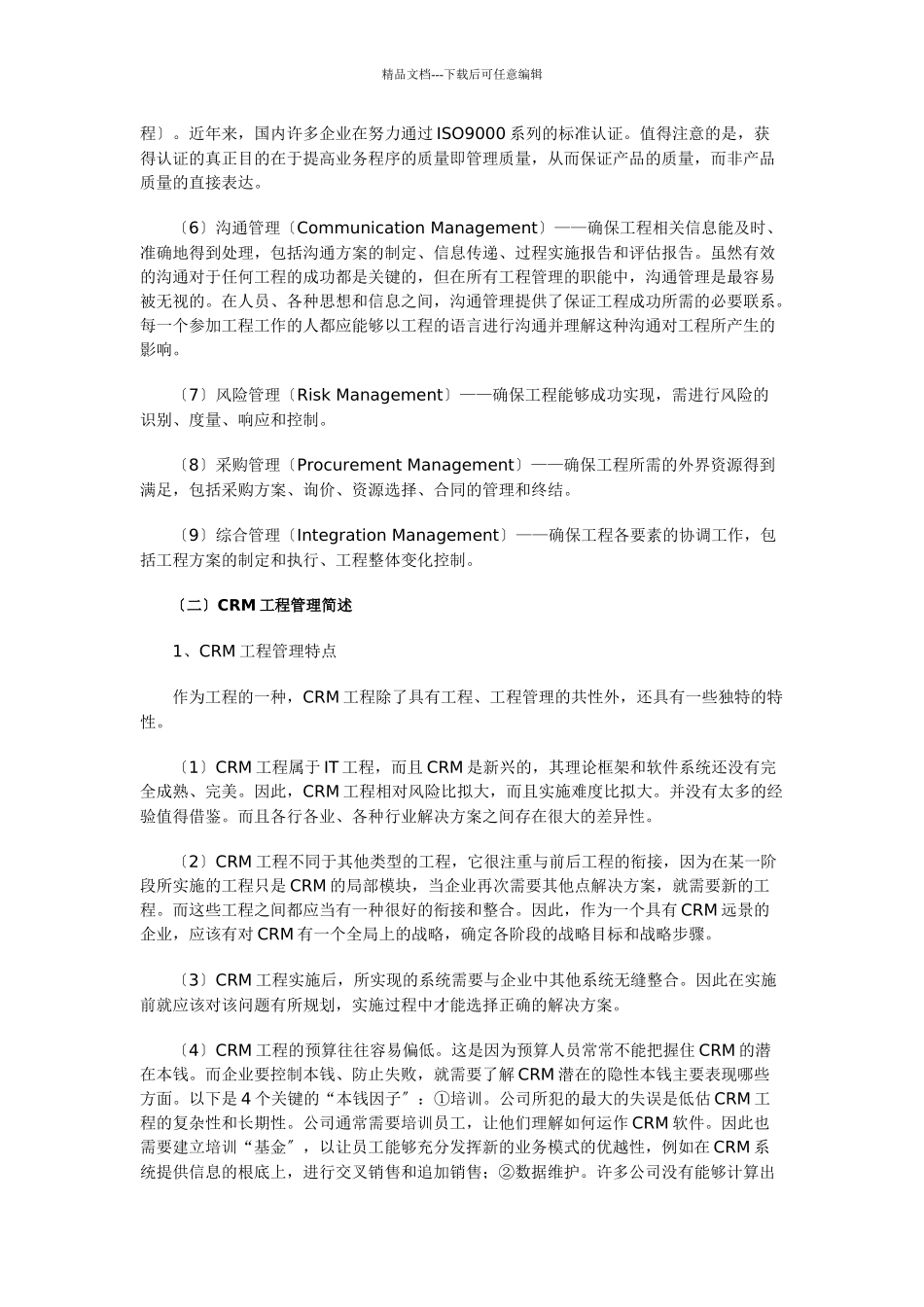 企业CRM项目管理实施_第3页