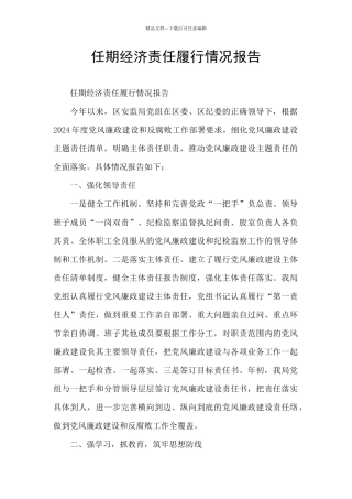 任期经济责任履行情况报告