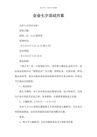 企业七夕活动方案