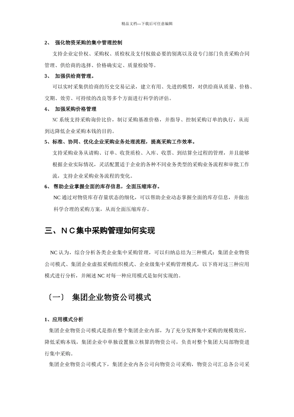 企业NC集中采购管理方案_第2页