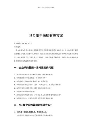 企业NC集中采购管理方案