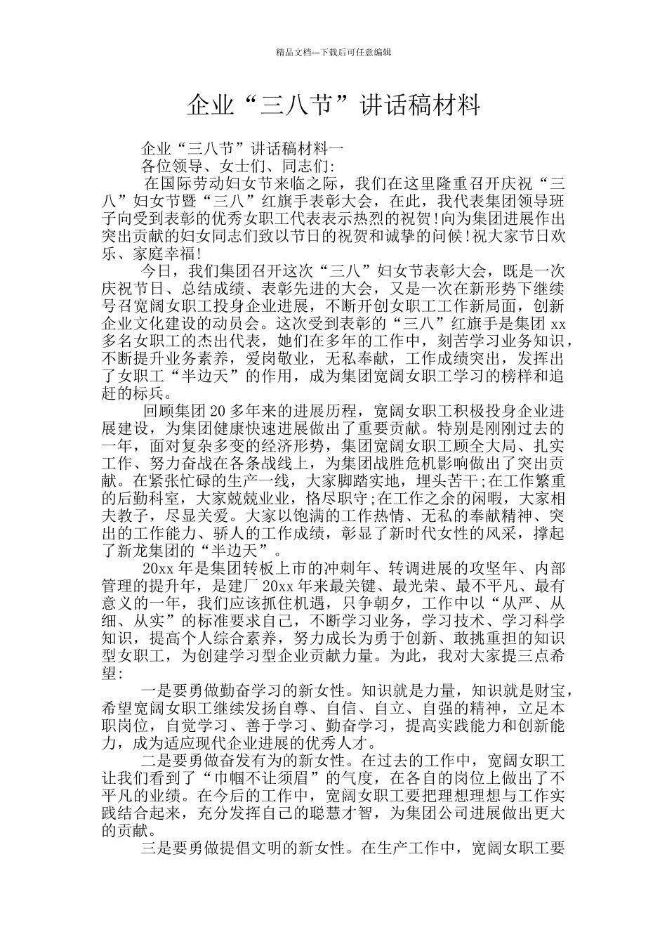 企业“三八节”讲话稿材料_第1页