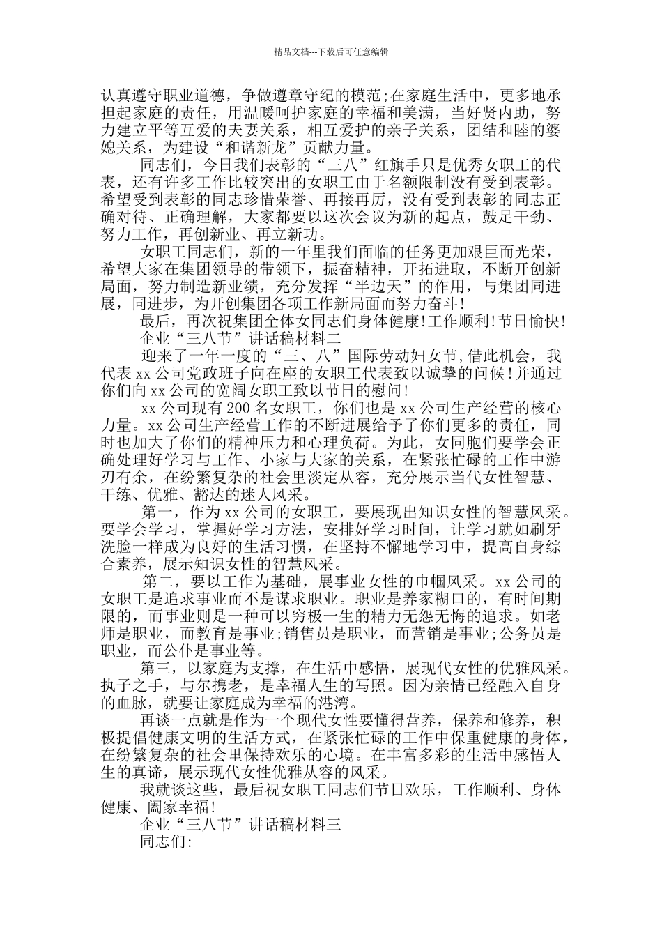 企业“三八节”讲话稿材料_第2页