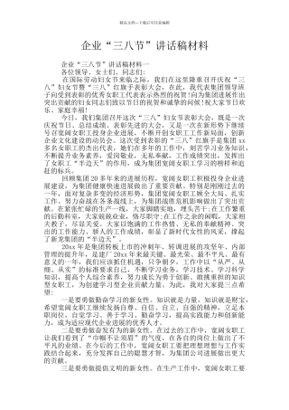 企业“三八节”讲话稿材料