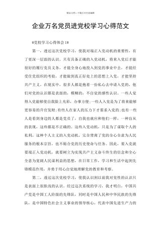企业万名党员进党校学习心得范文