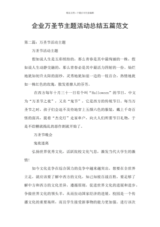 企业万圣节主题活动总结五篇范文