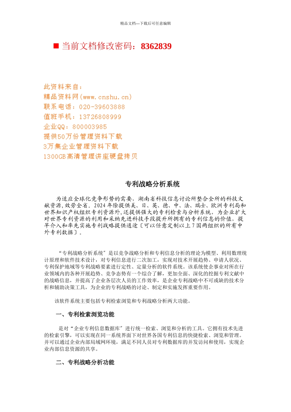 企业专利战略分析系统_第1页