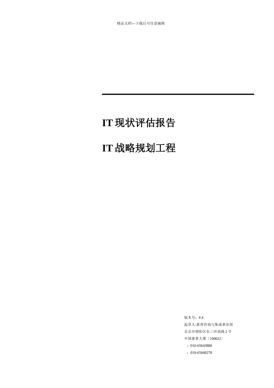 企业业务与IT战略整合现状评估_第3页