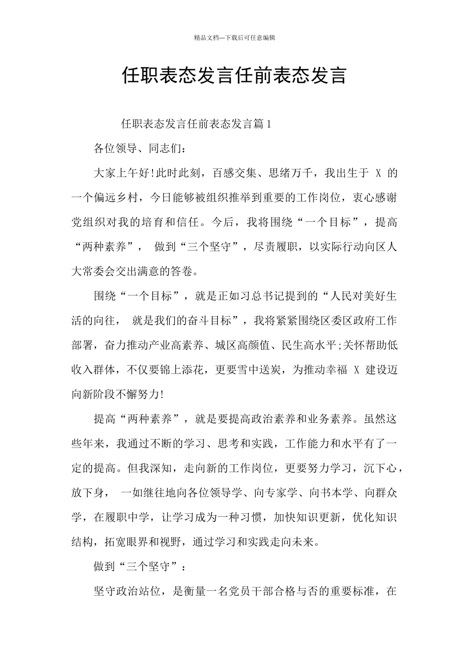 任职表态发言任前表态发言_第1页