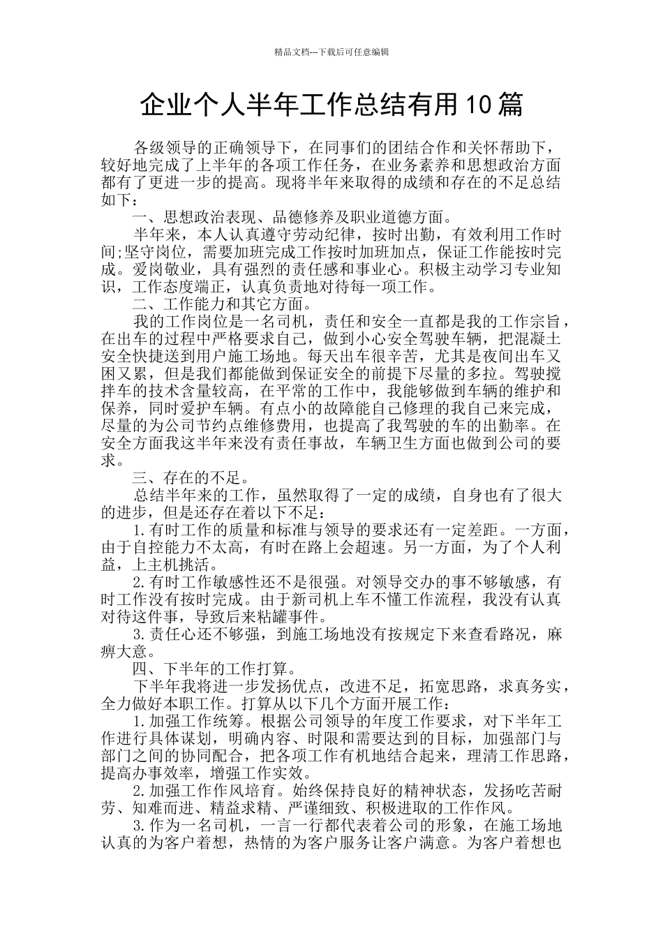 企业个人半年工作总结实用10篇_第1页