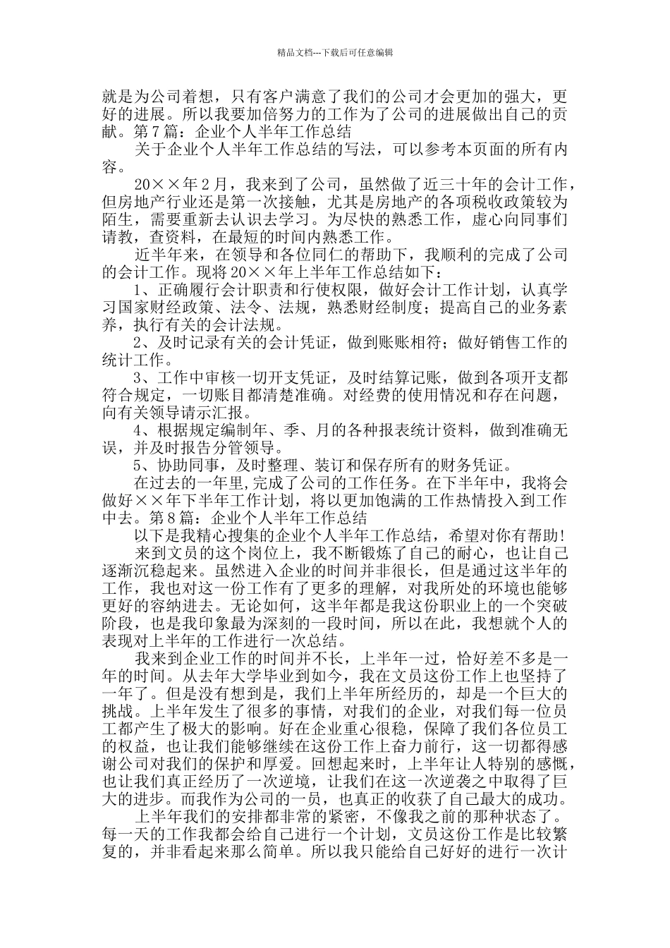 企业个人半年工作总结实用10篇_第2页