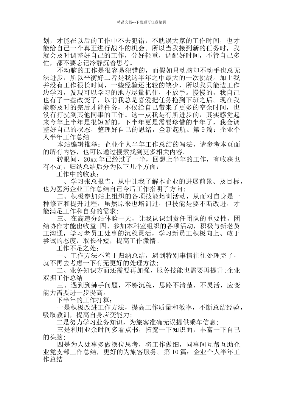 企业个人半年工作总结实用10篇_第3页