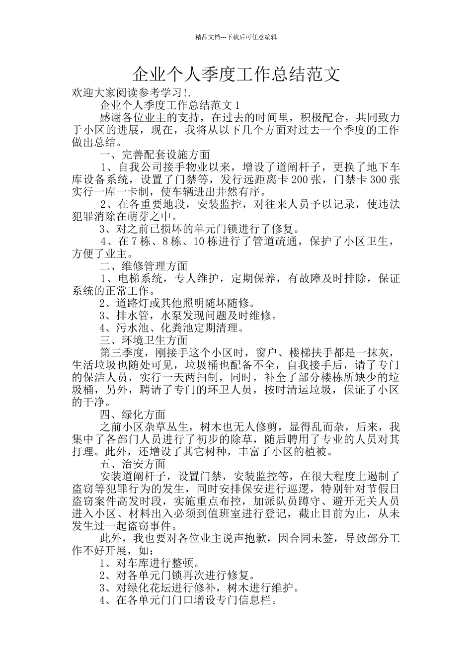 企业个人季度工作总结范文_第1页