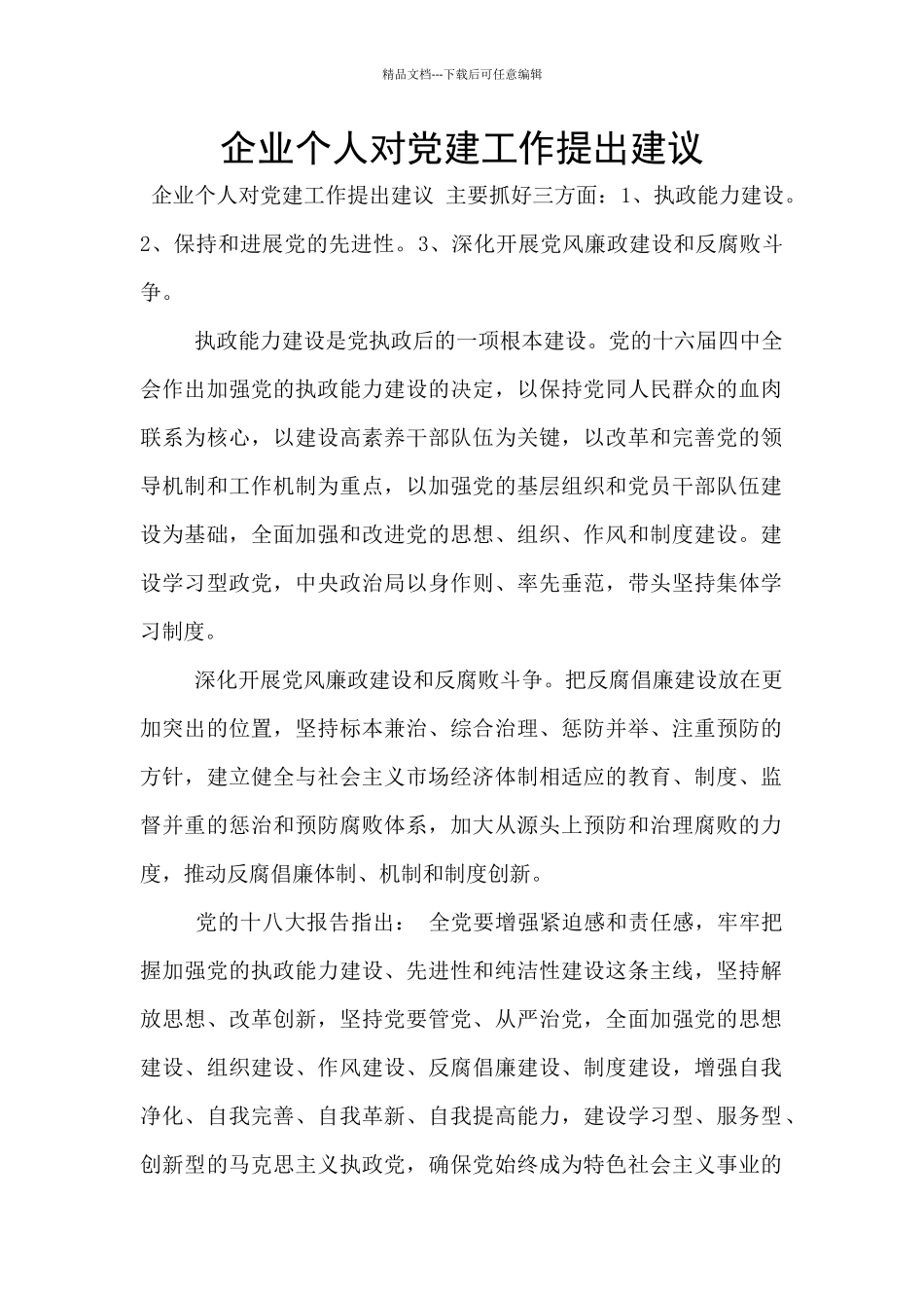 企业个人对党建工作提出建议_第1页