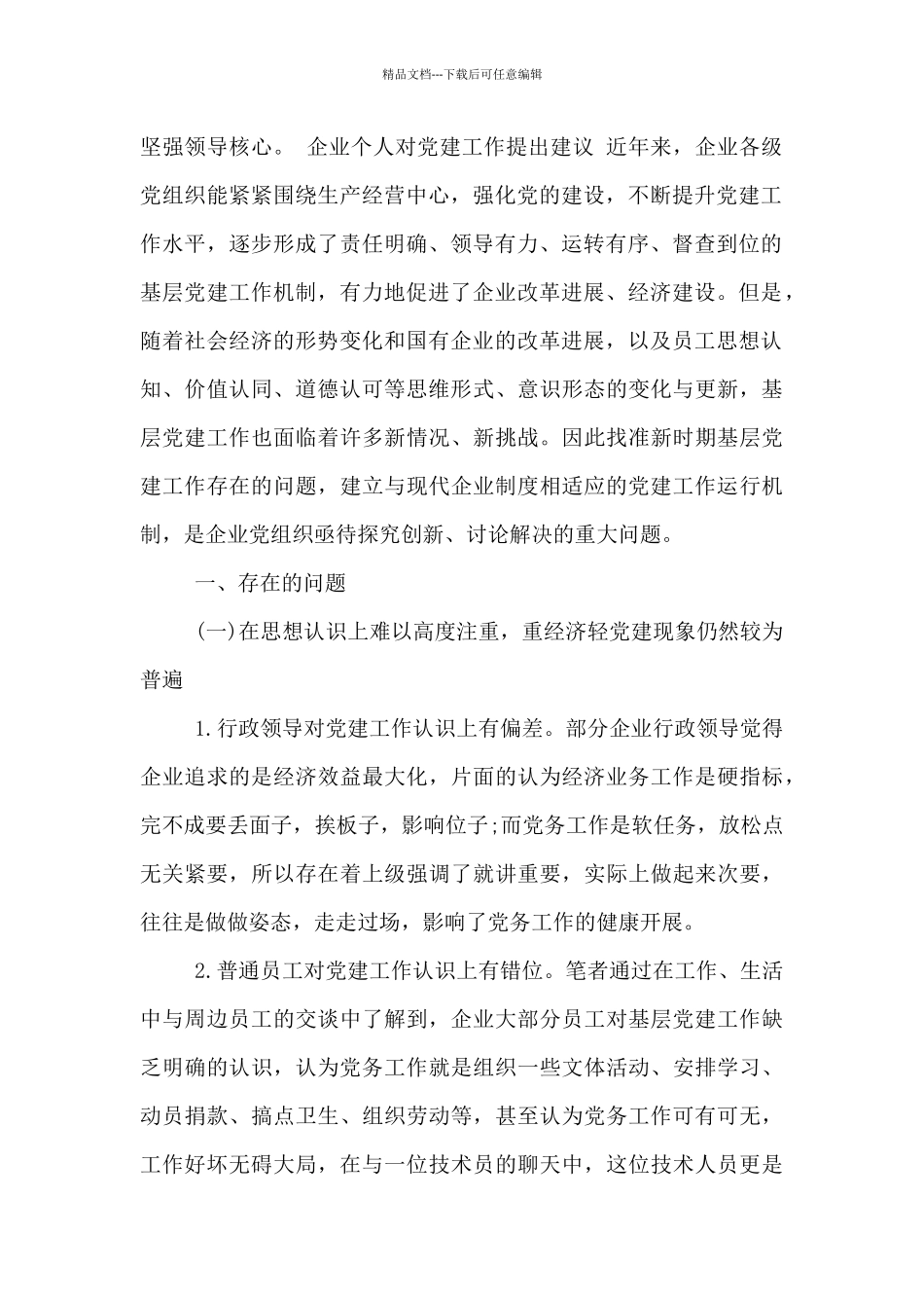 企业个人对党建工作提出建议_第2页