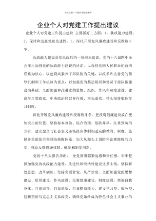 企业个人对党建工作提出建议