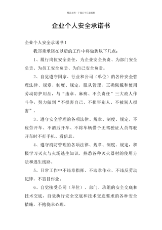 企业个人安全承诺书