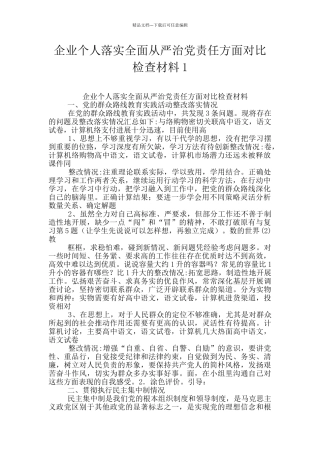 企业个人落实全面从严治党责任方面对照检查材料1