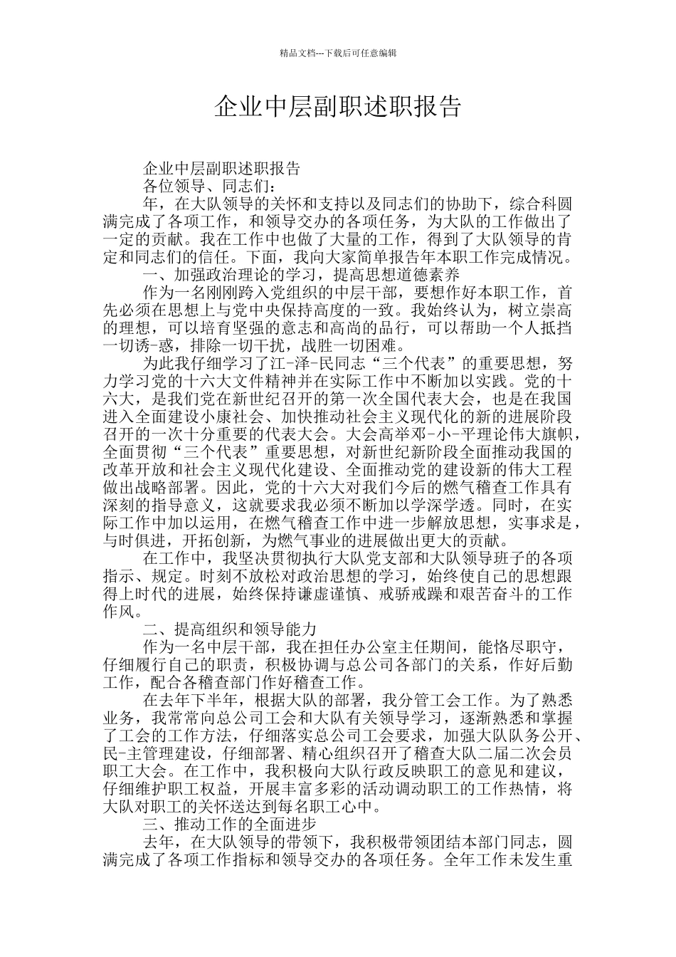 企业中层副职述职报告_第1页