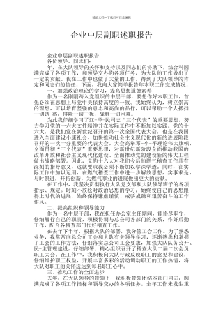 企业中层副职述职报告