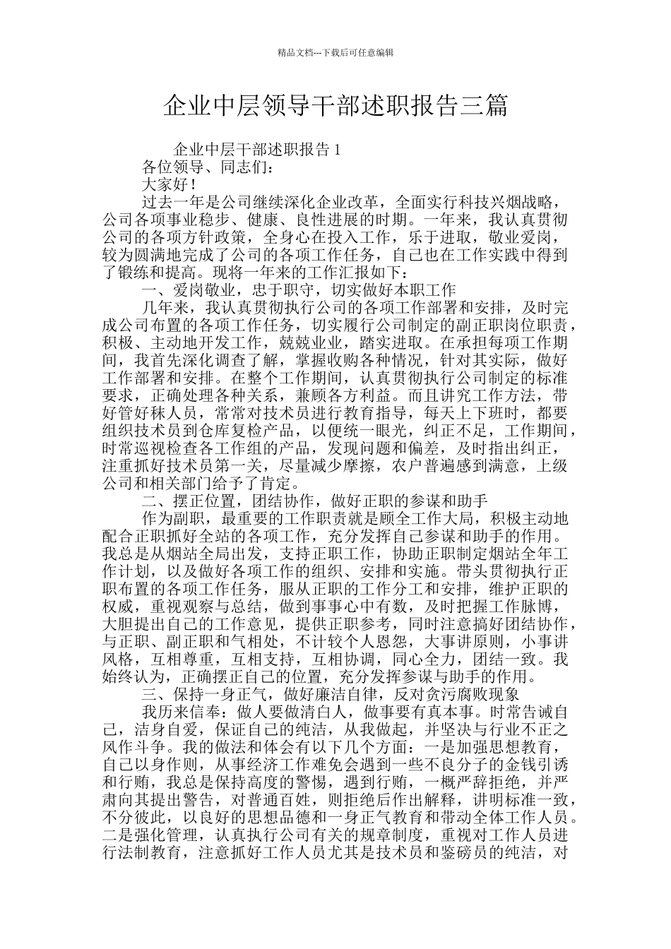 企业中层领导干部述职报告三篇_第1页