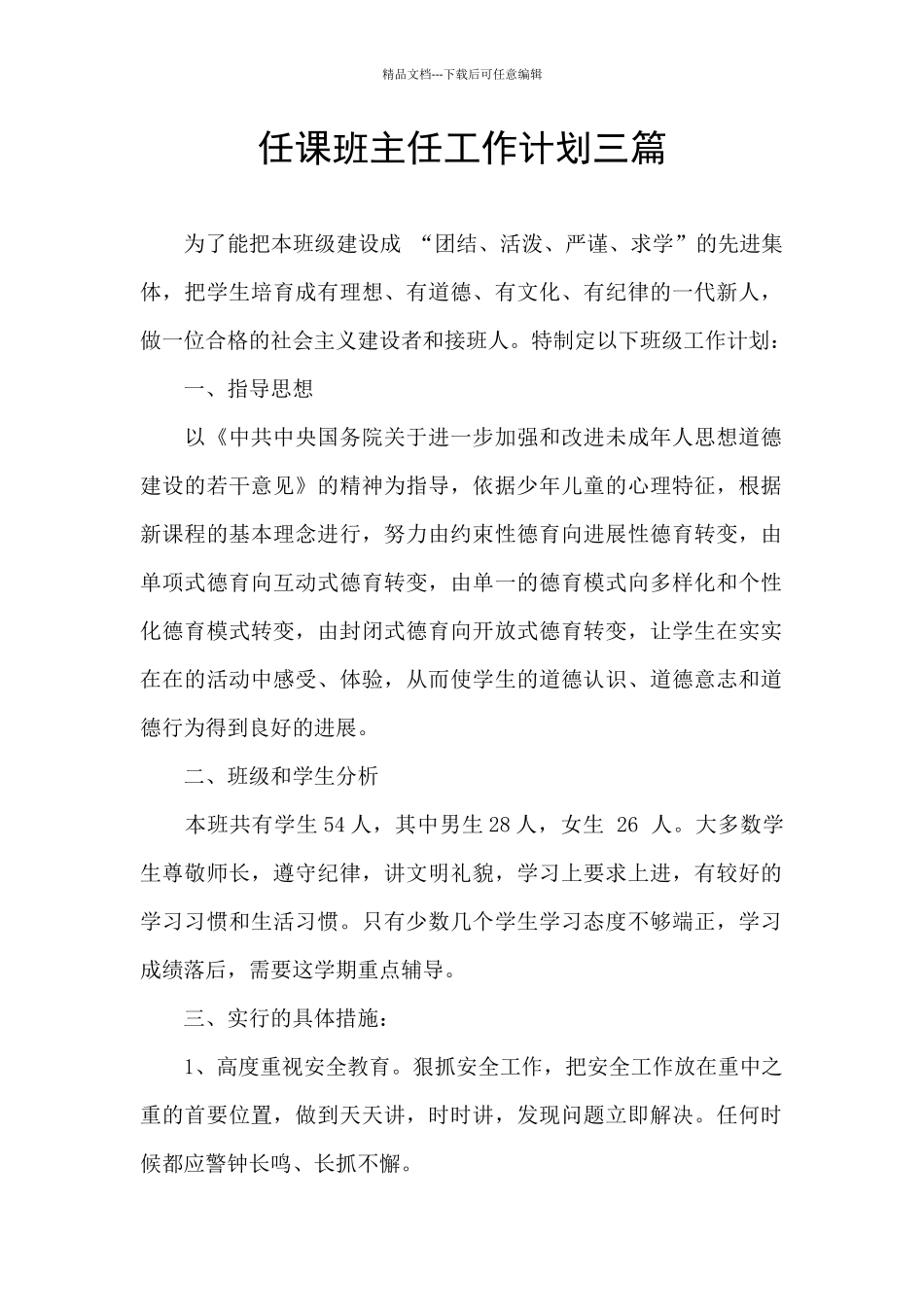 任课班主任工作计划三篇_第1页