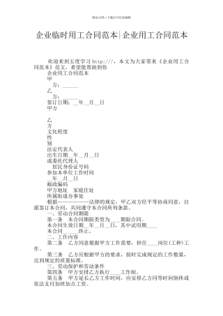 企业临时用工合同范本
