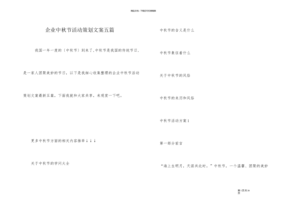 企业中秋节活动策划文案五篇_第1页