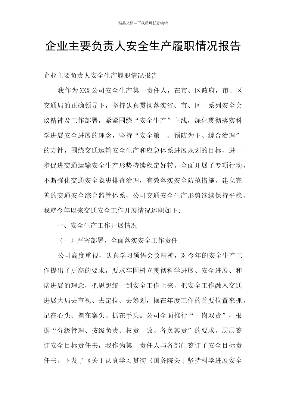 企业主要负责人安全生产履职情况报告_第1页