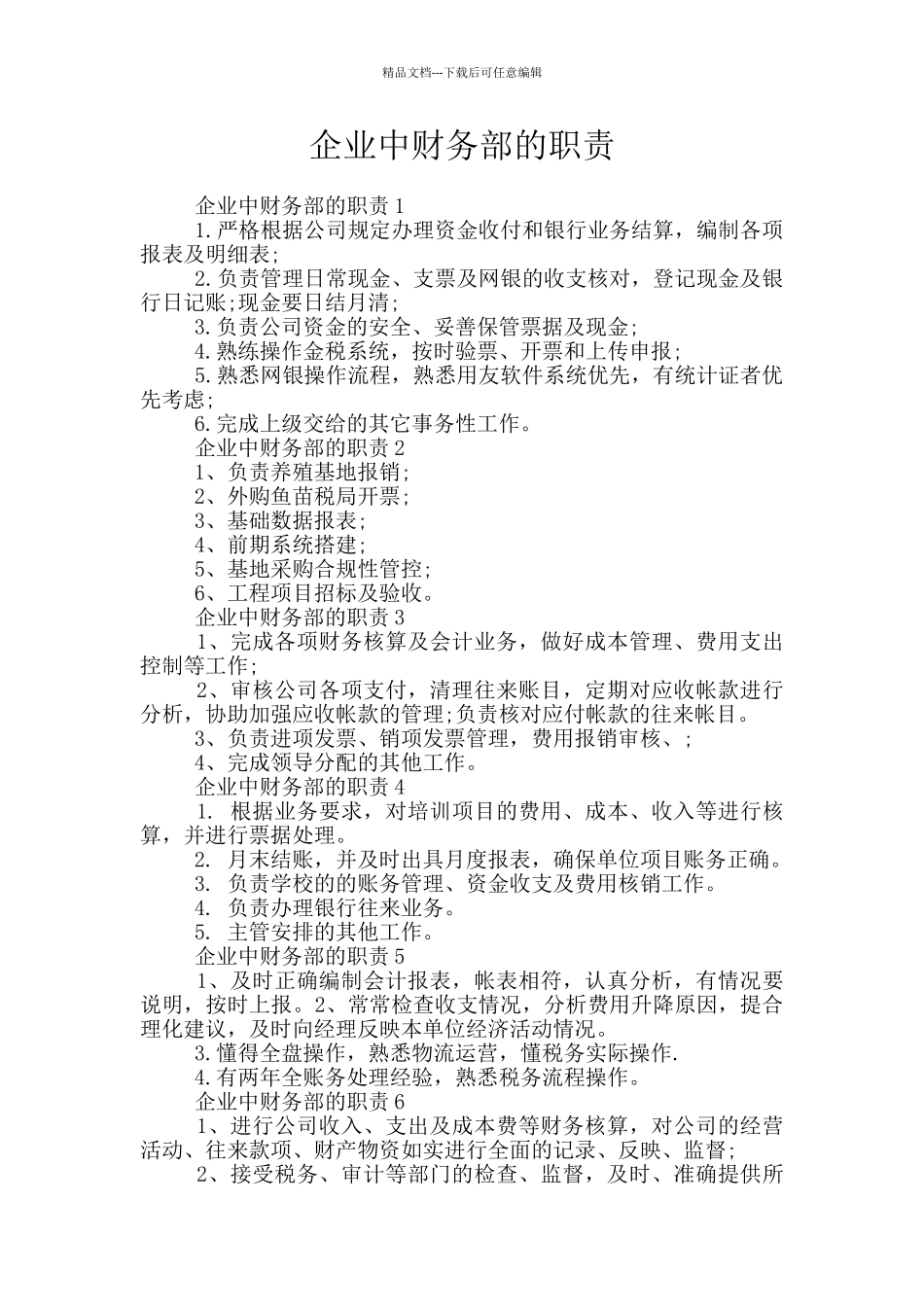 企业中财务部的职责_第1页